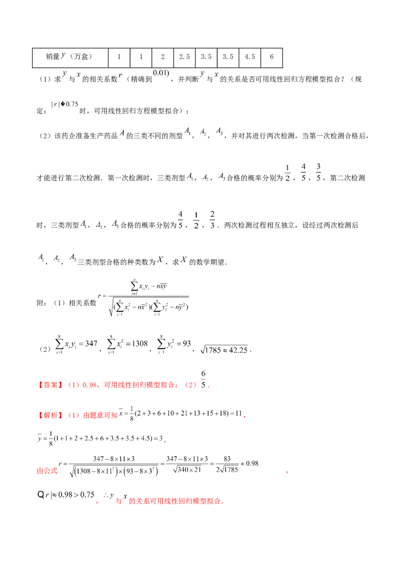 8.1成对数据的相关关系（精讲）（解析版）_E015高中全科试卷_数学试题_选修3_02.同步练习_同步练习-举一反三（第三套）