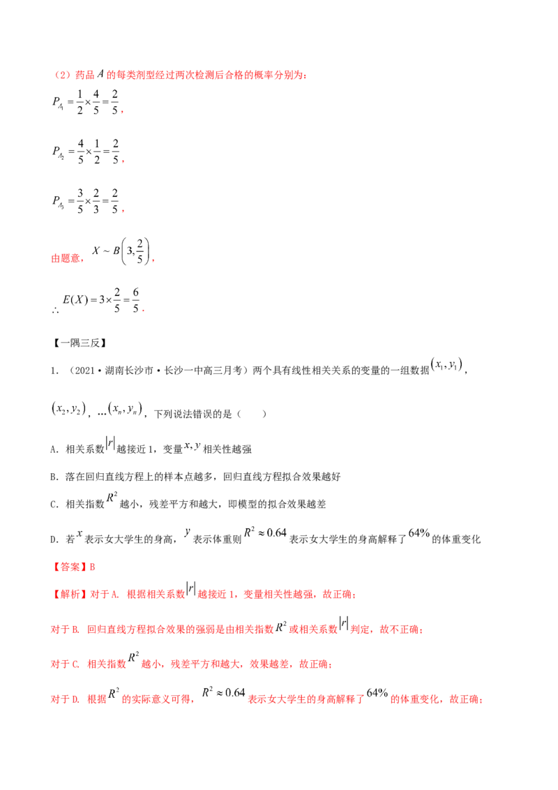 8.1成对数据的相关关系（精讲）（解析版）_E015高中全科试卷_数学试题_选修3_02.同步练习_同步练习-举一反三（第三套）