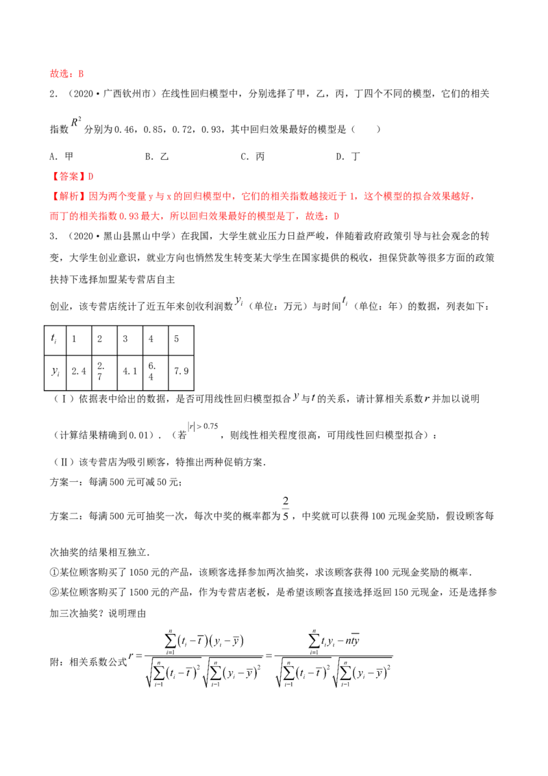 8.1成对数据的相关关系（精讲）（解析版）_E015高中全科试卷_数学试题_选修3_02.同步练习_同步练习-举一反三（第三套）