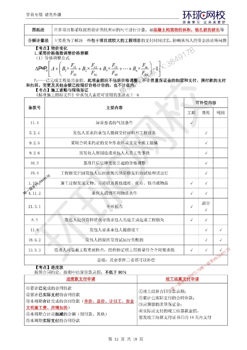2025环球网校监理工程师《建设工程目标控制》（土建）考前十页纸_监理工程师_2025监理工程师_2025年监理工程师SVIP_2025年监理土建控制SVIP_05-考前密训✿央企特训✿机构普押