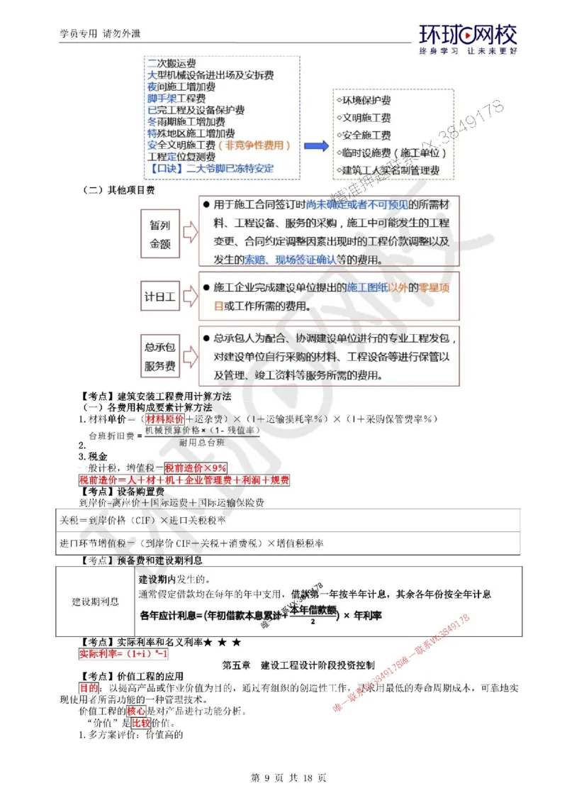 2025环球网校监理工程师《建设工程目标控制》（土建）考前十页纸_监理工程师_2025监理工程师_2025年监理工程师SVIP_2025年监理土建控制SVIP_05-考前密训✿央企特训✿机构普押