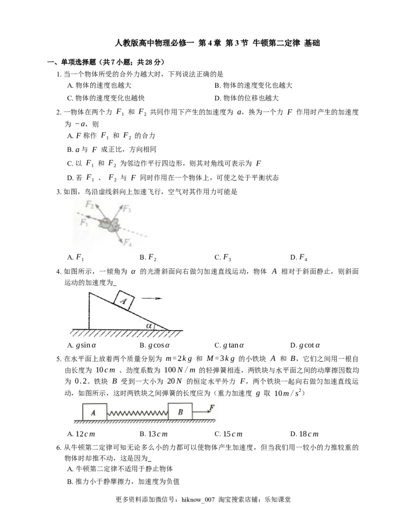 人教版高中物理必修一第4章第3节牛顿第二定律基础练习(Word版含答案)_E015高中全科试卷_物理试题_必修1_2.同步练习_基础+单元达标练习（2023年）（第二套）