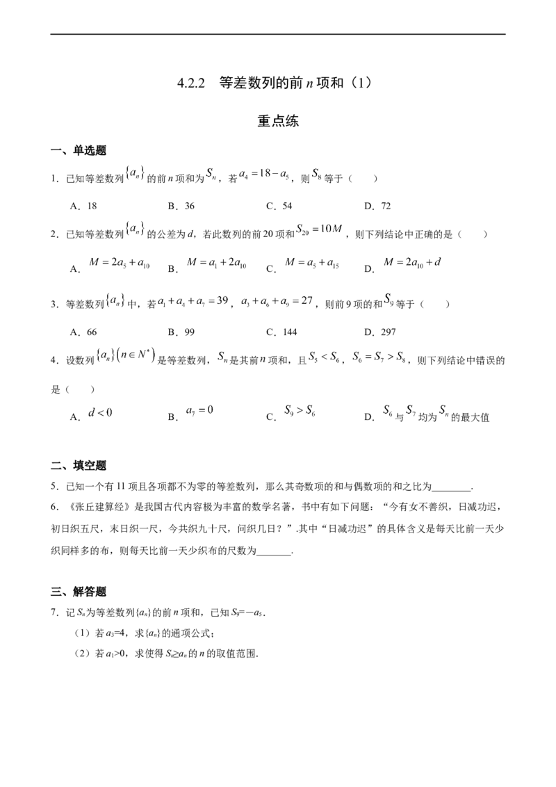 4.2.2等差数列的前n项和（1）（重点练）-高二数学十分钟同步课堂专练（人教A版选择性必修第二册）_E015高中全科试卷_数学试题_选修2_01.同步练习_同步练习（第四套）