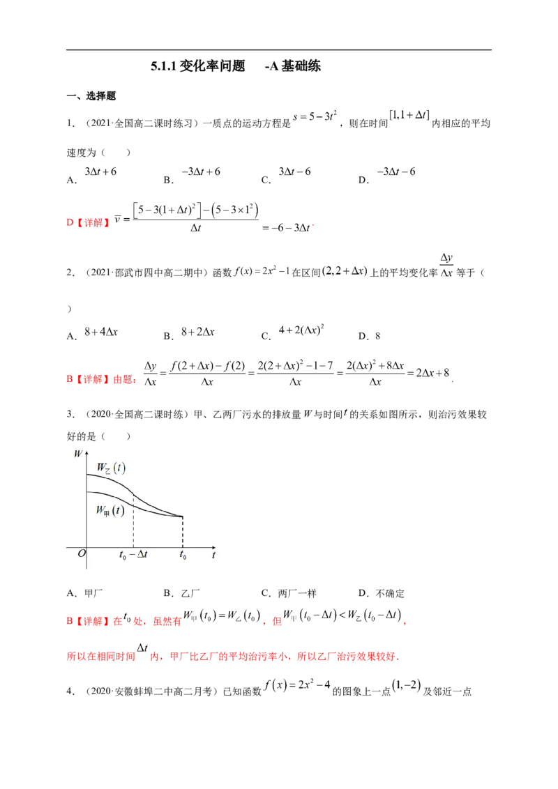 5.1.1变化率问题-A基础练（解析版）_E015高中全科试卷_数学试题_选修2_01.同步练习_同步练习（第一套）_新教材精创5.1.1变化率问题-A基础练-(人教A版高二选择性必修第二册)
