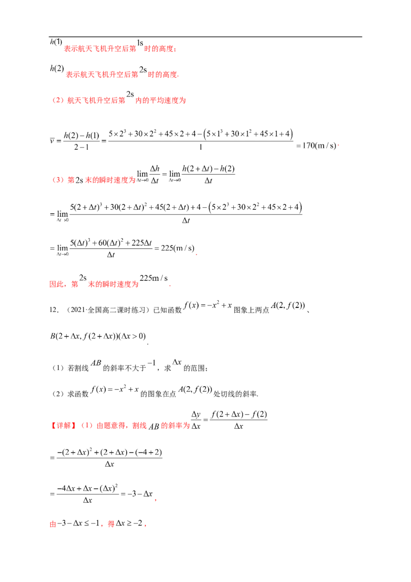 5.1.1变化率问题-A基础练（解析版）_E015高中全科试卷_数学试题_选修2_01.同步练习_同步练习（第一套）_新教材精创5.1.1变化率问题-A基础练-(人教A版高二选择性必修第二册)