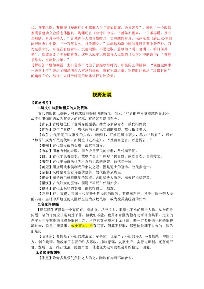 7.短歌行、归园田居（课时练+视野拓展）-三新课堂2022-2023学年高中语文《选择性必修上》同步导学练（解析版）_new_new_E015高中全科试卷_语文试题_必修上_1.新版高中语文试卷必修上册