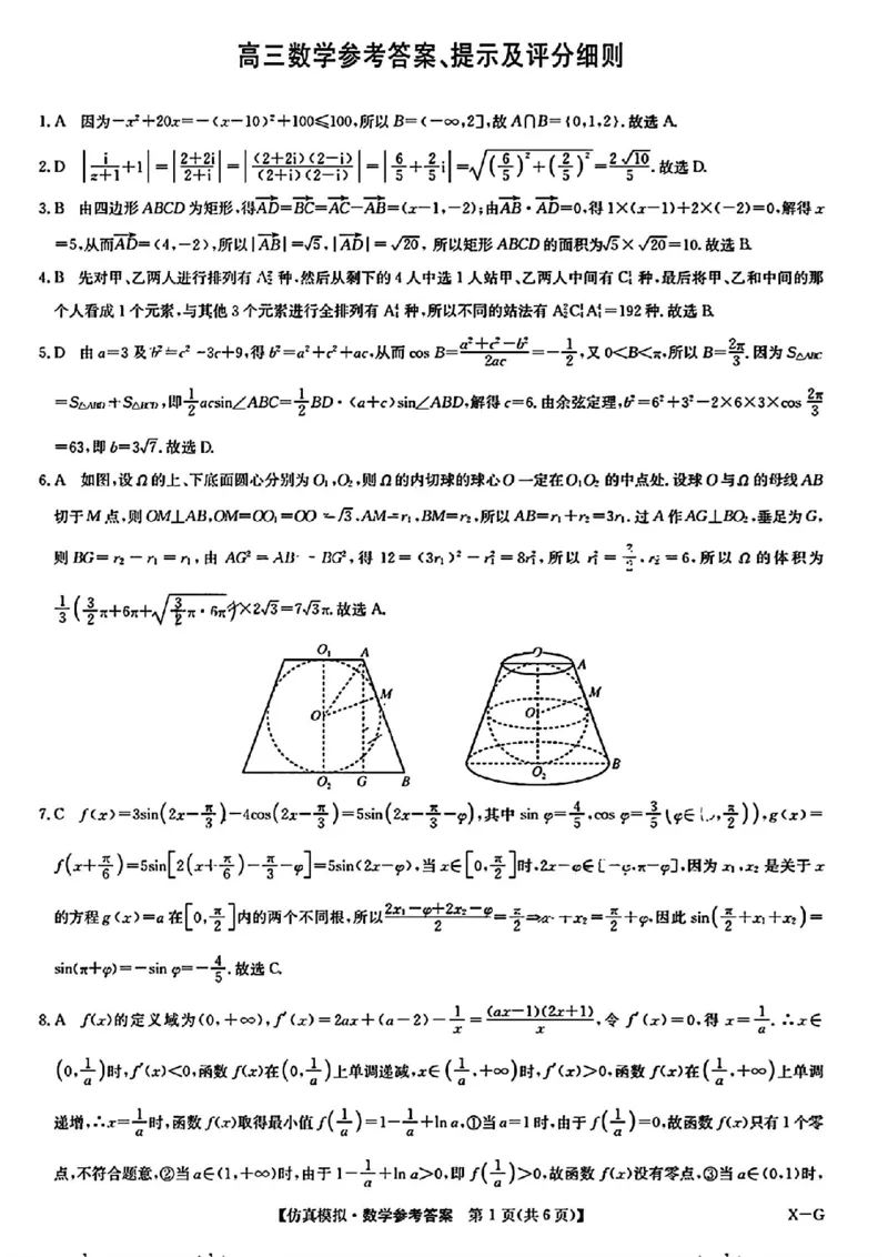 九师联盟数学答案_2024年5月_01按日期_10号_2024届九师联盟高三5月仿真模拟_2024九师联盟高三5月仿真模拟数学