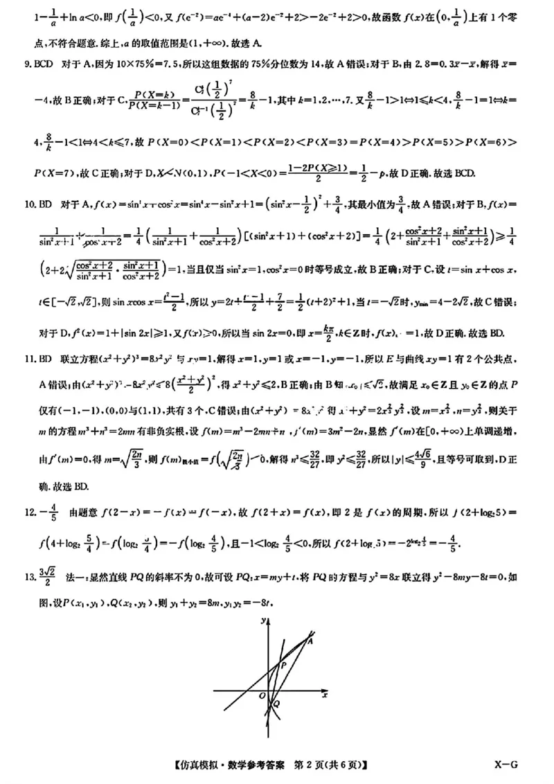 九师联盟数学答案_2024年5月_01按日期_10号_2024届九师联盟高三5月仿真模拟_2024九师联盟高三5月仿真模拟数学