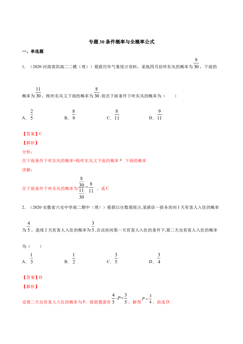 专题30条件概率与全概率公式（解析版）_E015高中全科试卷_数学试题_选修3_05.专项训练_专题30条件概率与全概率公式-高中数学新教材人教A版选择性必修配套提升训练