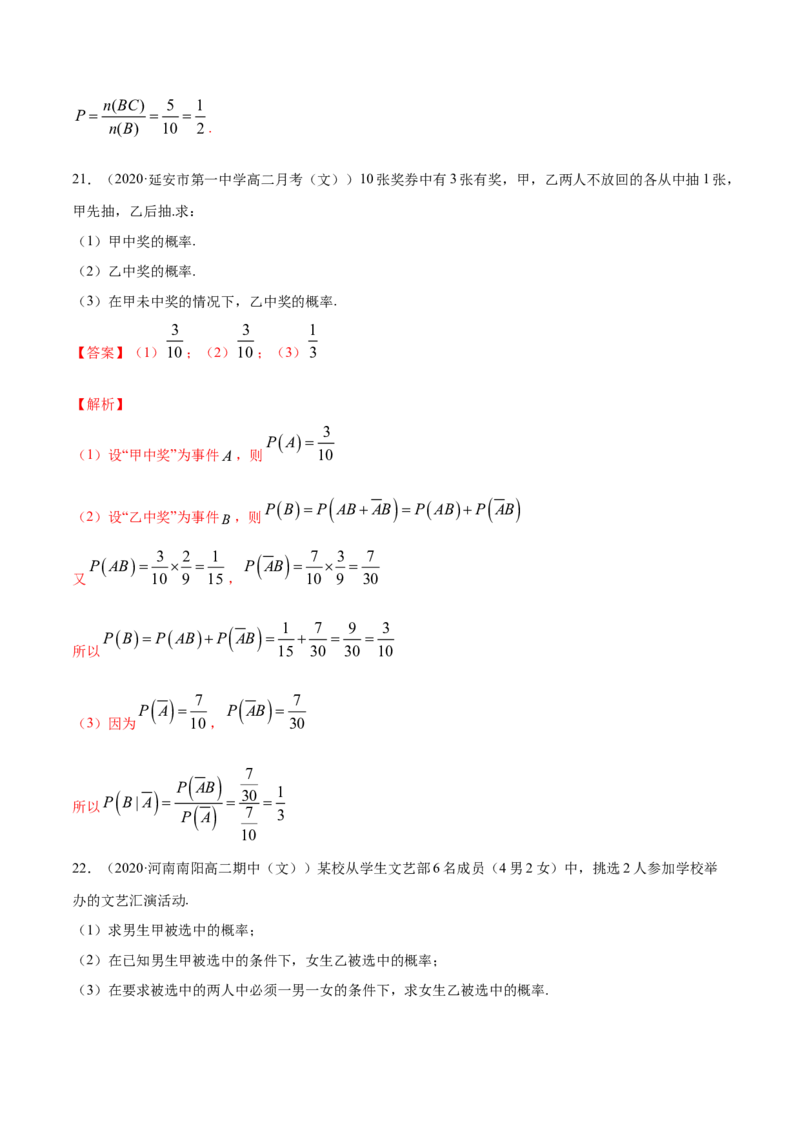 专题30条件概率与全概率公式（解析版）_E015高中全科试卷_数学试题_选修3_05.专项训练_专题30条件概率与全概率公式-高中数学新教材人教A版选择性必修配套提升训练