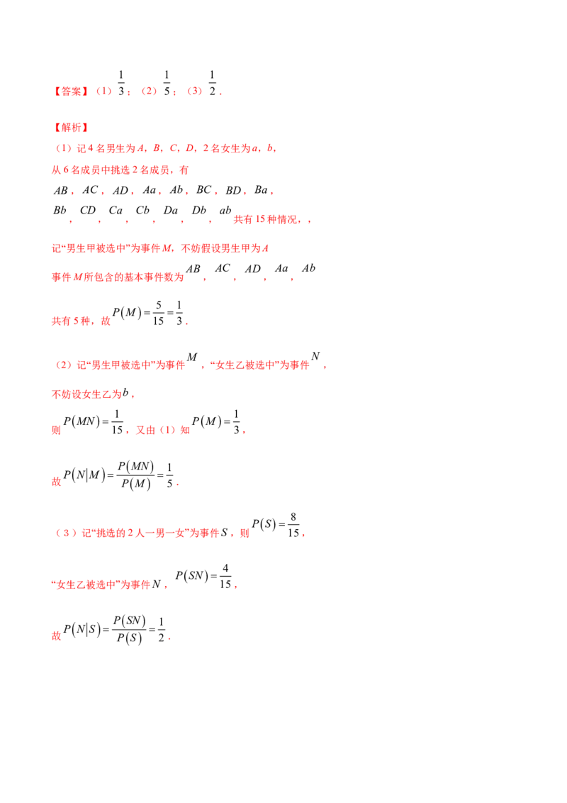 专题30条件概率与全概率公式（解析版）_E015高中全科试卷_数学试题_选修3_05.专项训练_专题30条件概率与全概率公式-高中数学新教材人教A版选择性必修配套提升训练