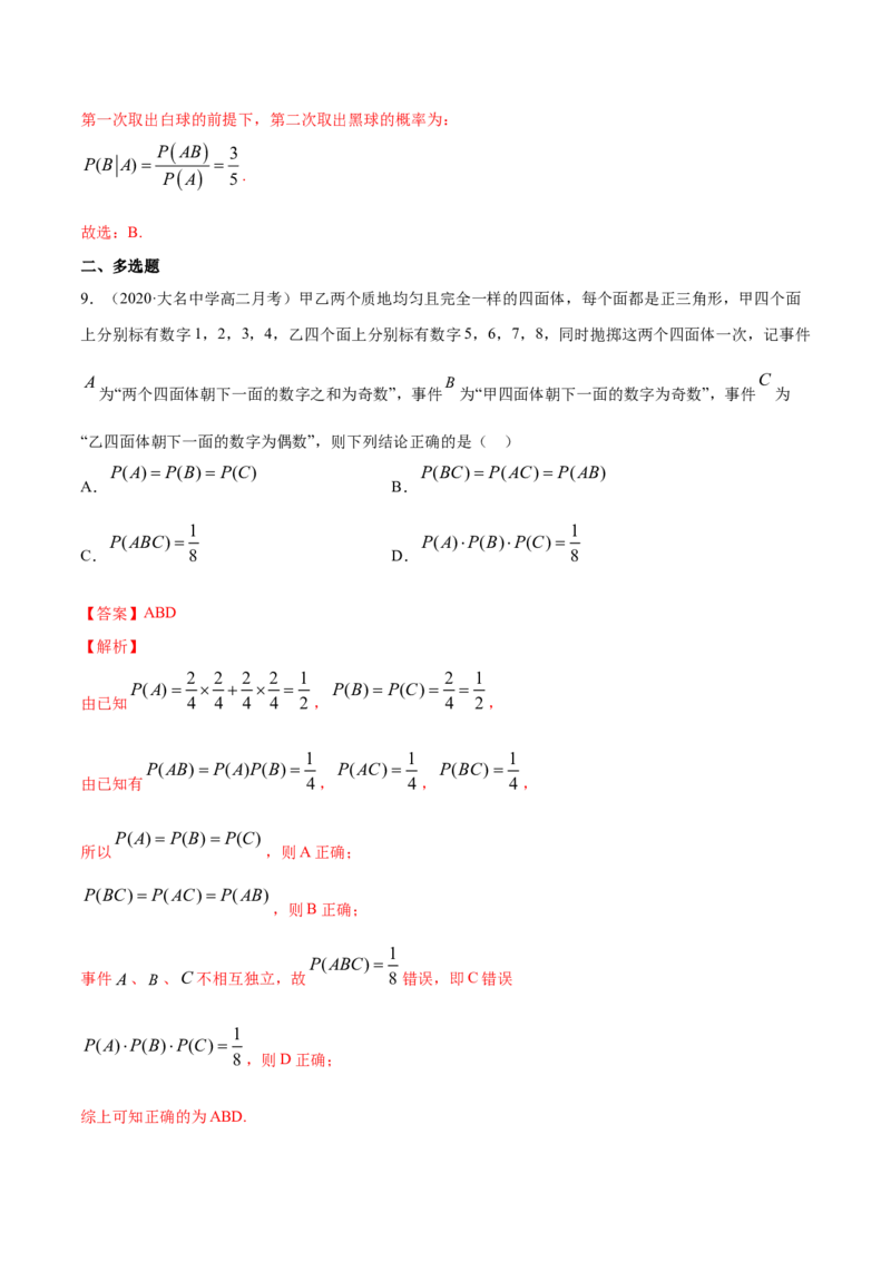 专题30条件概率与全概率公式（解析版）_E015高中全科试卷_数学试题_选修3_05.专项训练_专题30条件概率与全概率公式-高中数学新教材人教A版选择性必修配套提升训练