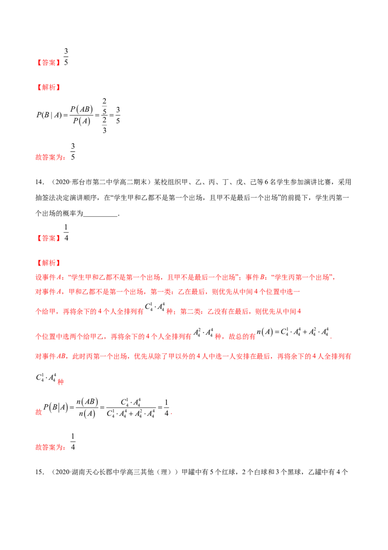 专题30条件概率与全概率公式（解析版）_E015高中全科试卷_数学试题_选修3_05.专项训练_专题30条件概率与全概率公式-高中数学新教材人教A版选择性必修配套提升训练