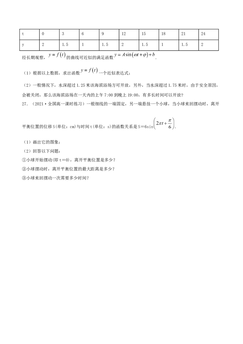 5.7三角函数的应用（原卷版）_E015高中全科试卷_数学试题_必修1_02.同步练习_1.同步练习（2022-2023学年）_5.7三角函数的应用（含解析）