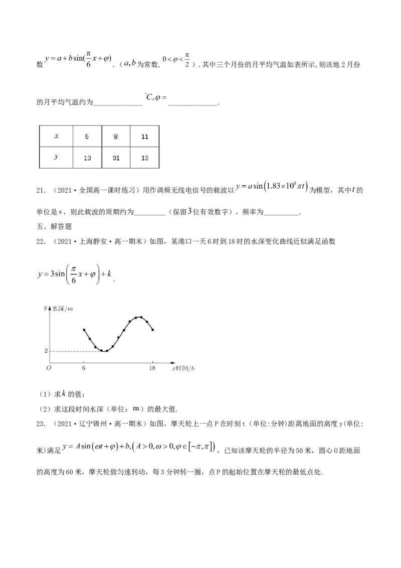 5.7三角函数的应用（原卷版）_E015高中全科试卷_数学试题_必修1_02.同步练习_1.同步练习（2022-2023学年）_5.7三角函数的应用（含解析）