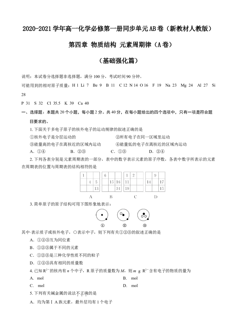 第04章物质结构元素周期律（A卷基础强化篇）（原卷版）_E015高中全科试卷_化学试题_必修1_1.新版人教版高中化学试卷必修一_2.单元测试_1、单元测试（第一套）