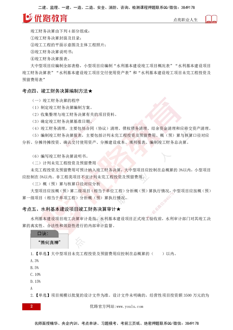 25年《投资控制（水利）》第6章（打印版）_监理工程师_2025监理工程师_2025年监理工程师SVIP_2025年监理水利控制SVIP_02-基础精讲✿高端面授✿深度强化