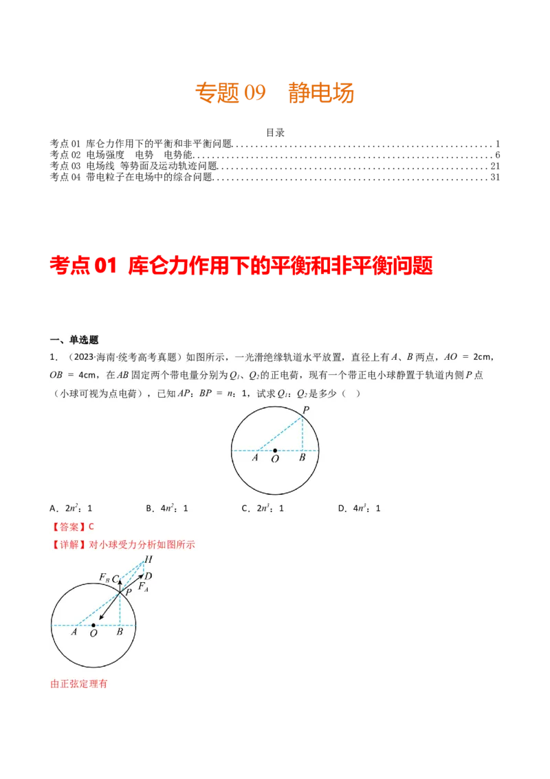 专题09静电场（解析版）_2024年4月_其他_240413学易金卷：三年（2021-2023）高考物理真题分项汇编（全国通用）