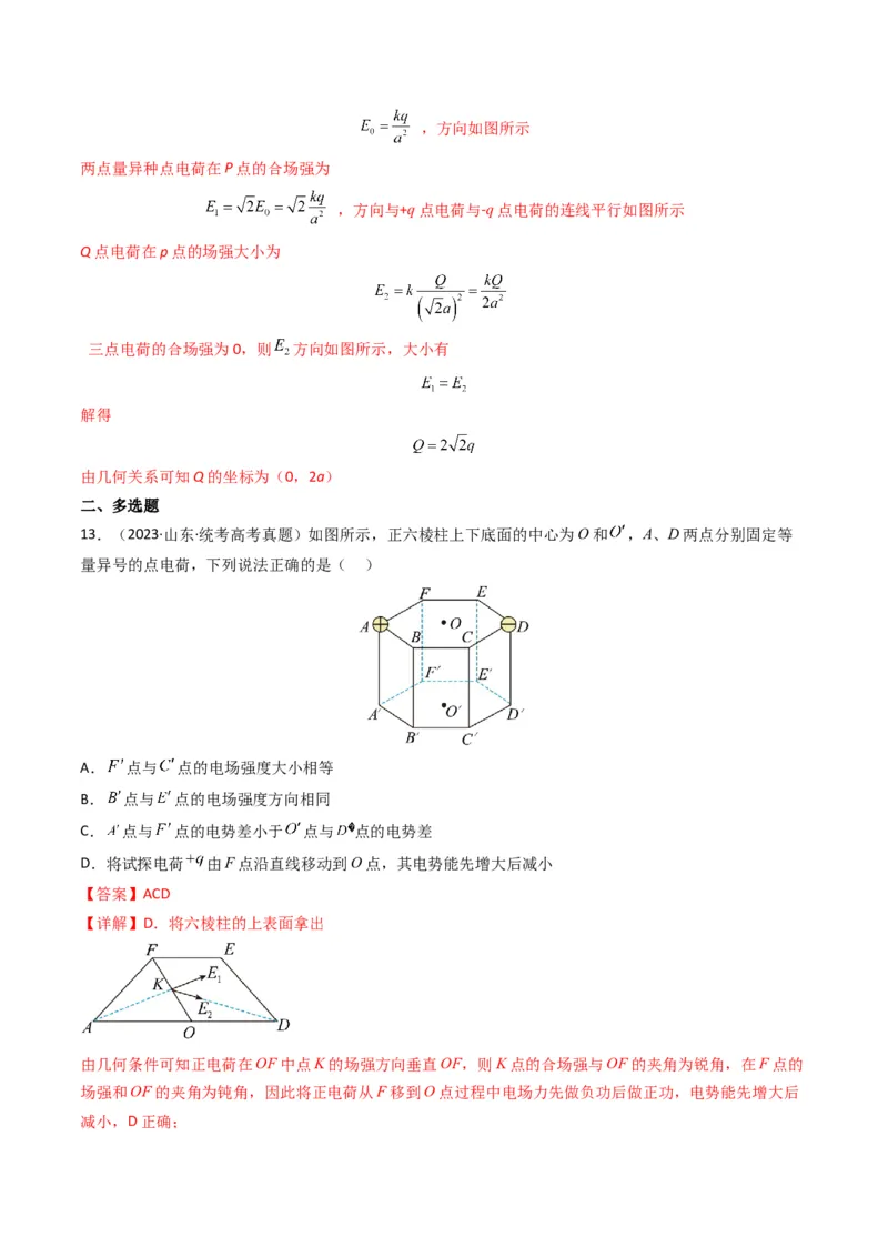专题09静电场（解析版）_2024年4月_其他_240413学易金卷：三年（2021-2023）高考物理真题分项汇编（全国通用）