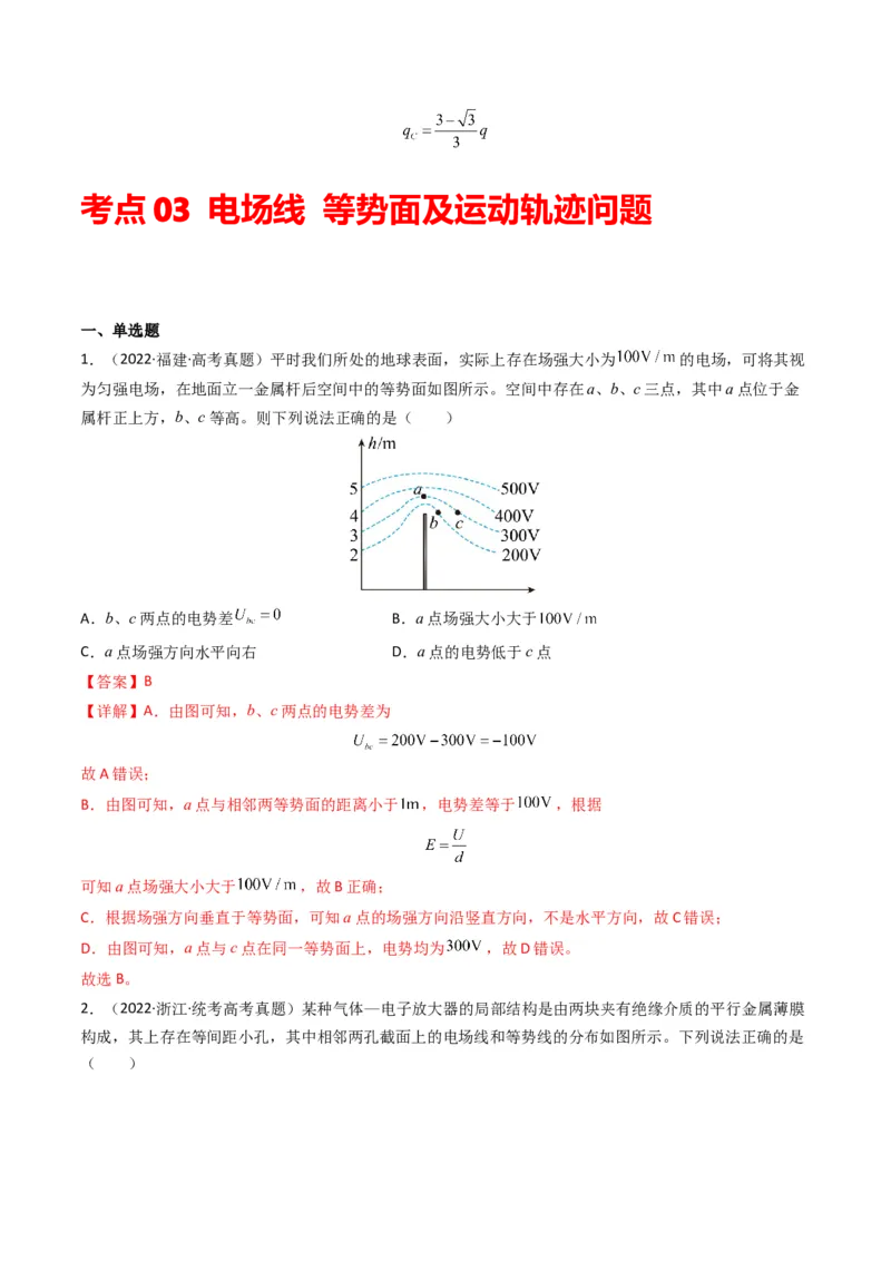 专题09静电场（解析版）_2024年4月_其他_240413学易金卷：三年（2021-2023）高考物理真题分项汇编（全国通用）