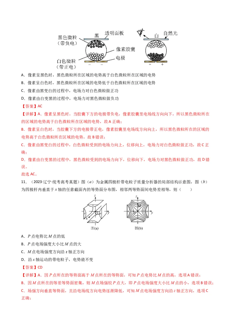 专题09静电场（解析版）_2024年4月_其他_240413学易金卷：三年（2021-2023）高考物理真题分项汇编（全国通用）
