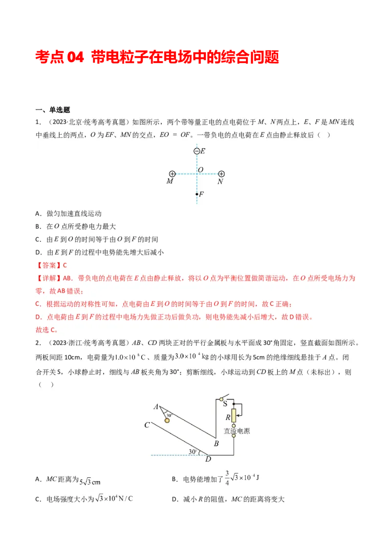 专题09静电场（解析版）_2024年4月_其他_240413学易金卷：三年（2021-2023）高考物理真题分项汇编（全国通用）