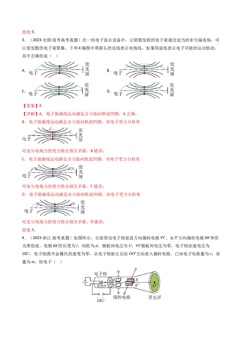 专题09静电场（解析版）_2024年4月_其他_240413学易金卷：三年（2021-2023）高考物理真题分项汇编（全国通用）