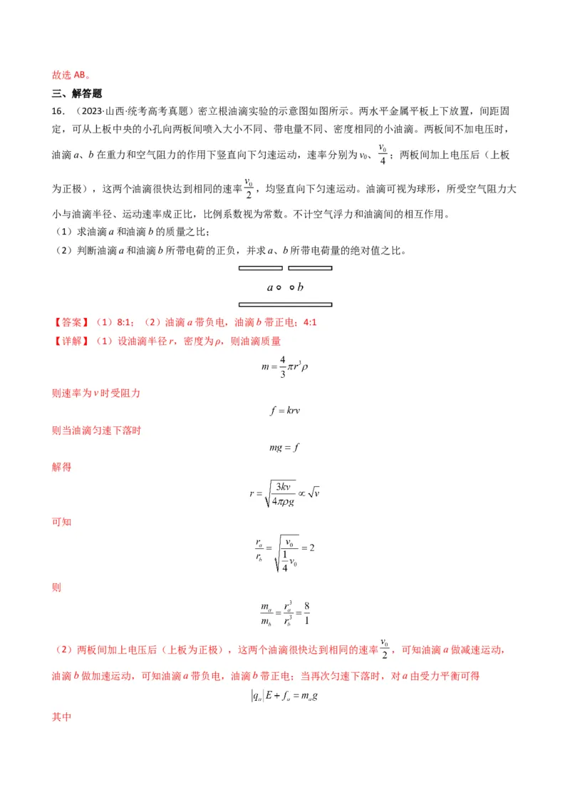 专题09静电场（解析版）_2024年4月_其他_240413学易金卷：三年（2021-2023）高考物理真题分项汇编（全国通用）