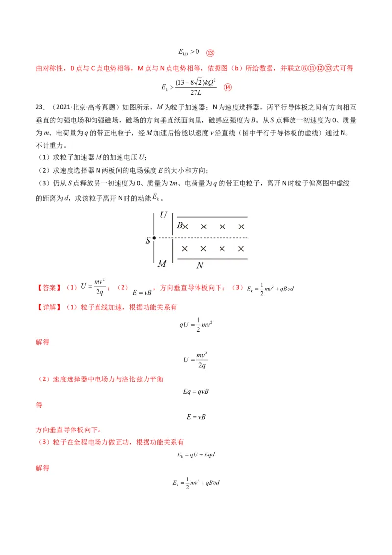专题09静电场（解析版）_2024年4月_其他_240413学易金卷：三年（2021-2023）高考物理真题分项汇编（全国通用）