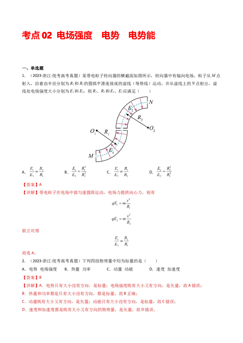 专题09静电场（解析版）_2024年4月_其他_240413学易金卷：三年（2021-2023）高考物理真题分项汇编（全国通用）