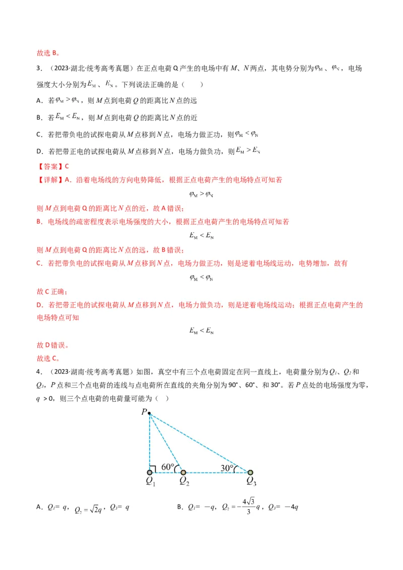 专题09静电场（解析版）_2024年4月_其他_240413学易金卷：三年（2021-2023）高考物理真题分项汇编（全国通用）