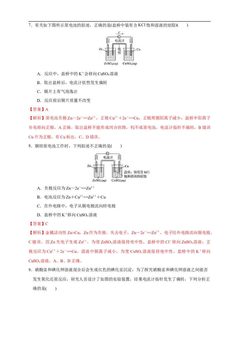 4.1.1原电池的工作原理练习（解析版）_E015高中全科试卷_化学试题_选修1_3.新版人教版高中化学试卷选择性必修1_1.同步练习_2.同步练习（第二套）_4.1.1原电池的工作原理