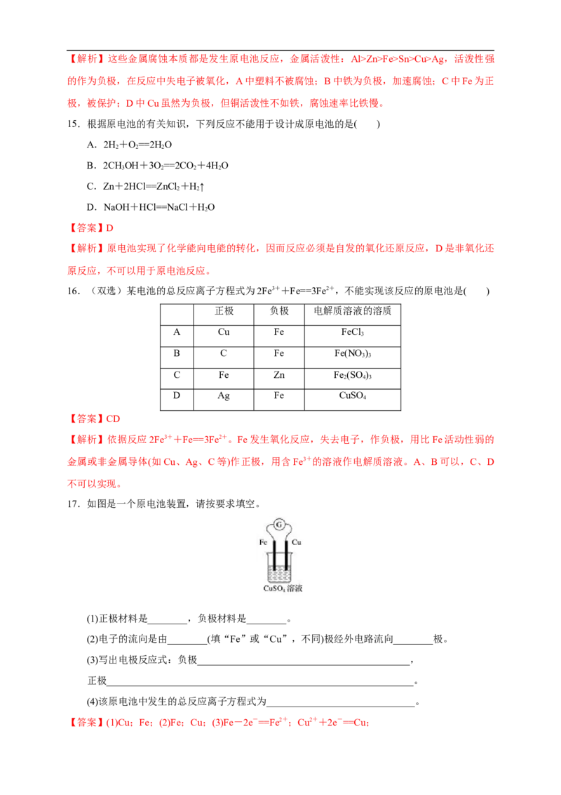 4.1.1原电池的工作原理练习（解析版）_E015高中全科试卷_化学试题_选修1_3.新版人教版高中化学试卷选择性必修1_1.同步练习_2.同步练习（第二套）_4.1.1原电池的工作原理