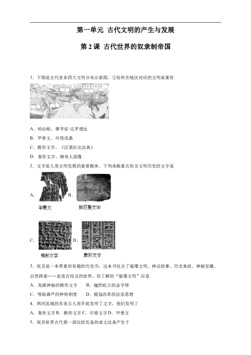 新教材精创第02课古代世界的奴隶制帝国练习（2）（原卷版）_E015高中全科试卷_历史试题_必修下_2.同步练习_同步练习第二套