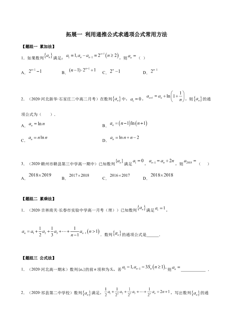 拓展一利用递推公式求通项公式常用方法（精练）（原卷版）_E015高中全科试卷_数学试题_选修2_01.同步练习_同步练习（第二套）