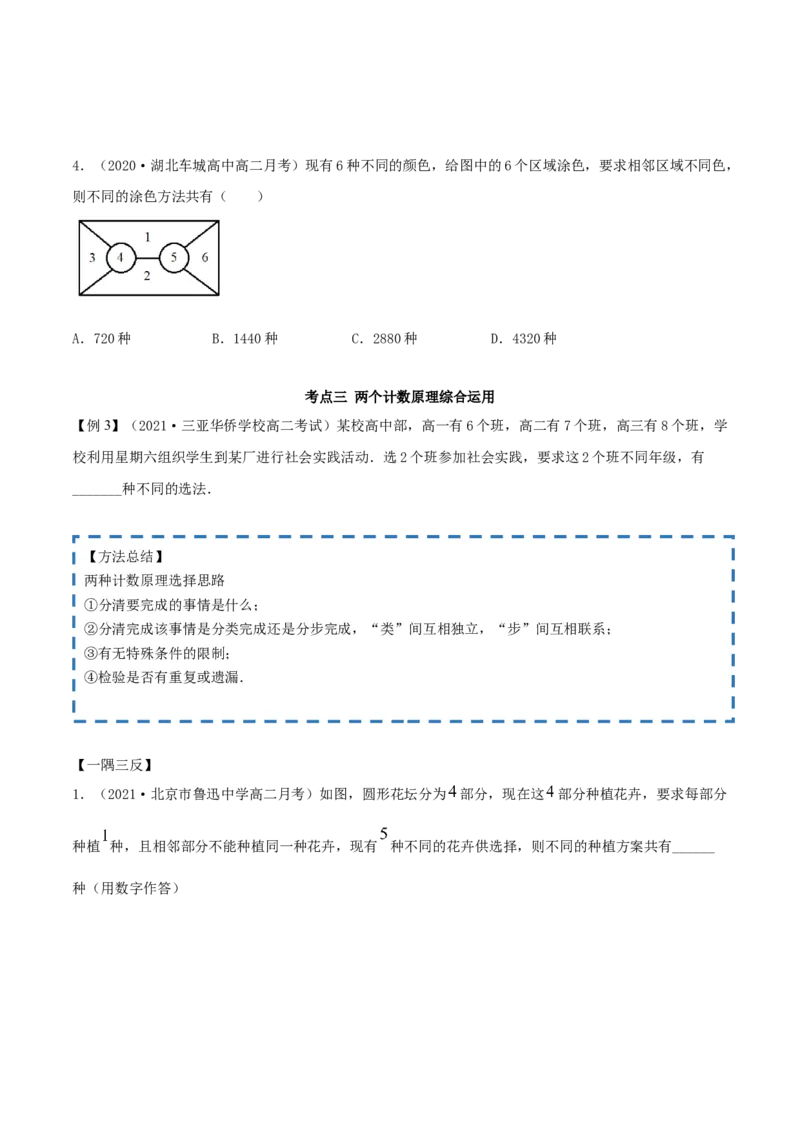 6.1分类加法计数原理与分步乘法计数原理（精讲）（原卷版）_E015高中全科试卷_数学试题_选修3_02.同步练习_同步练习-举一反三（第三套）