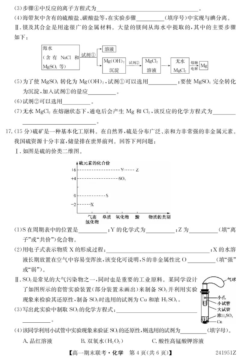 241951Z-化学_2024-2025高一（7-7月题库）_2024年7月试卷_0729青海省西宁市大通县2023-2024学年高一下学期期末联考