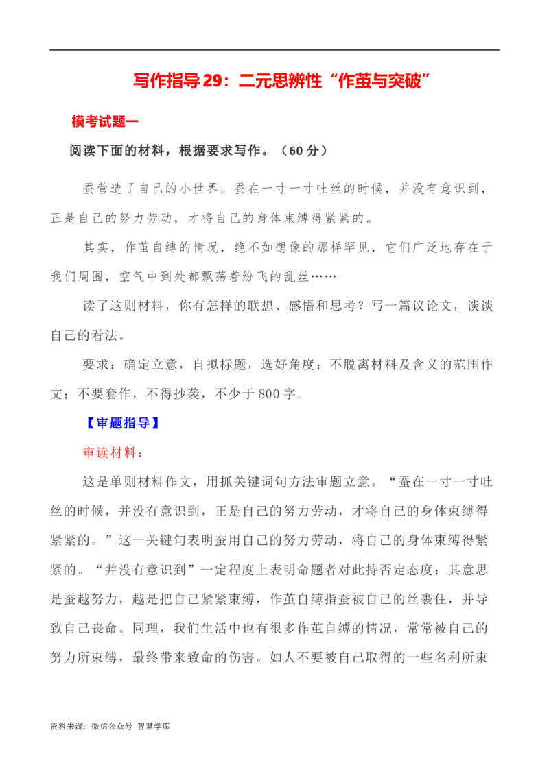写作指导29：二元思辨性&ldquo;作茧与突破&rdquo;_2024年5月_01按日期_2号_2024高考语文写作专题（素材大全+写作技巧+满分作文+真题）_7.完2024年高考语文思辨类作文写作全面指导