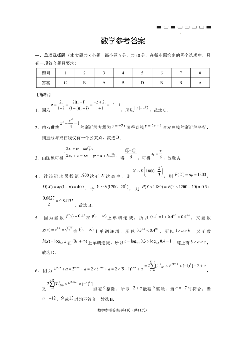 云南师大附中2024届高考适应性月考卷（七）数学（云南版）-答案_2024年2月_01每日更新_21号_2024届云南省昆明市云南师范大学附属中学高三下学期月考（七）