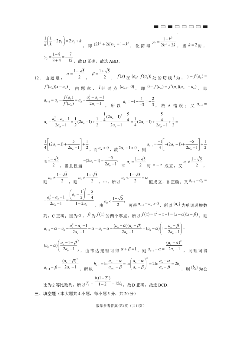 云南师大附中2024届高考适应性月考卷（七）数学（云南版）-答案_2024年2月_01每日更新_21号_2024届云南省昆明市云南师范大学附属中学高三下学期月考（七）