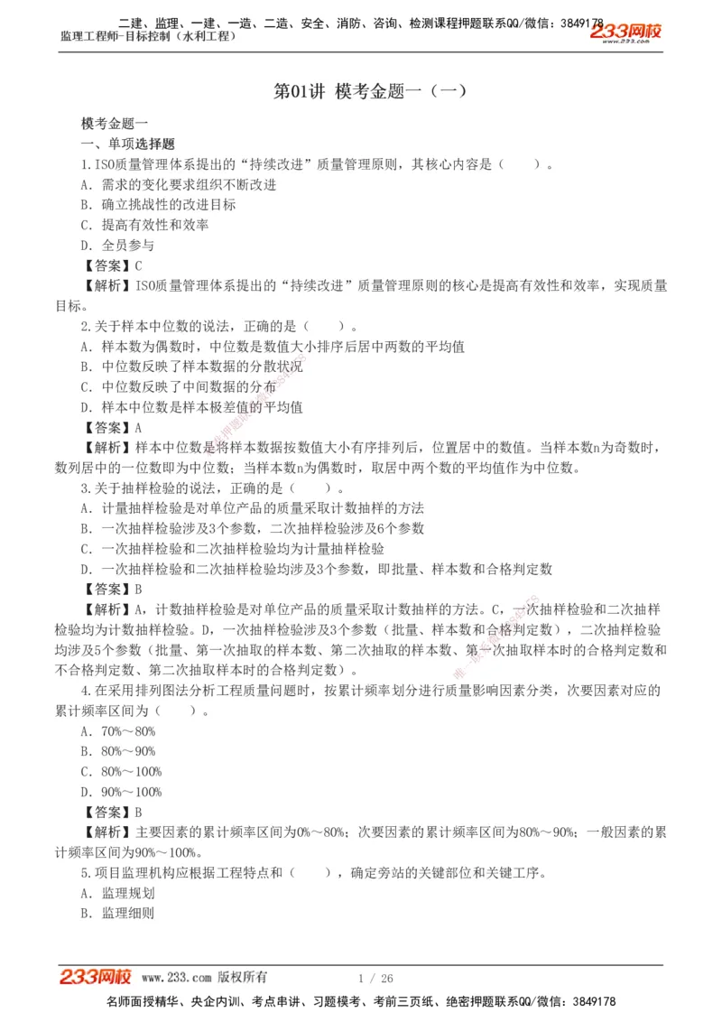 233-水利三控-模考金题班-苏洁1-8_监理工程师_2025监理工程师_2025年监理工程师SVIP_2025年监理水利控制SVIP_03-习题精析✿实战特训✿模考通关