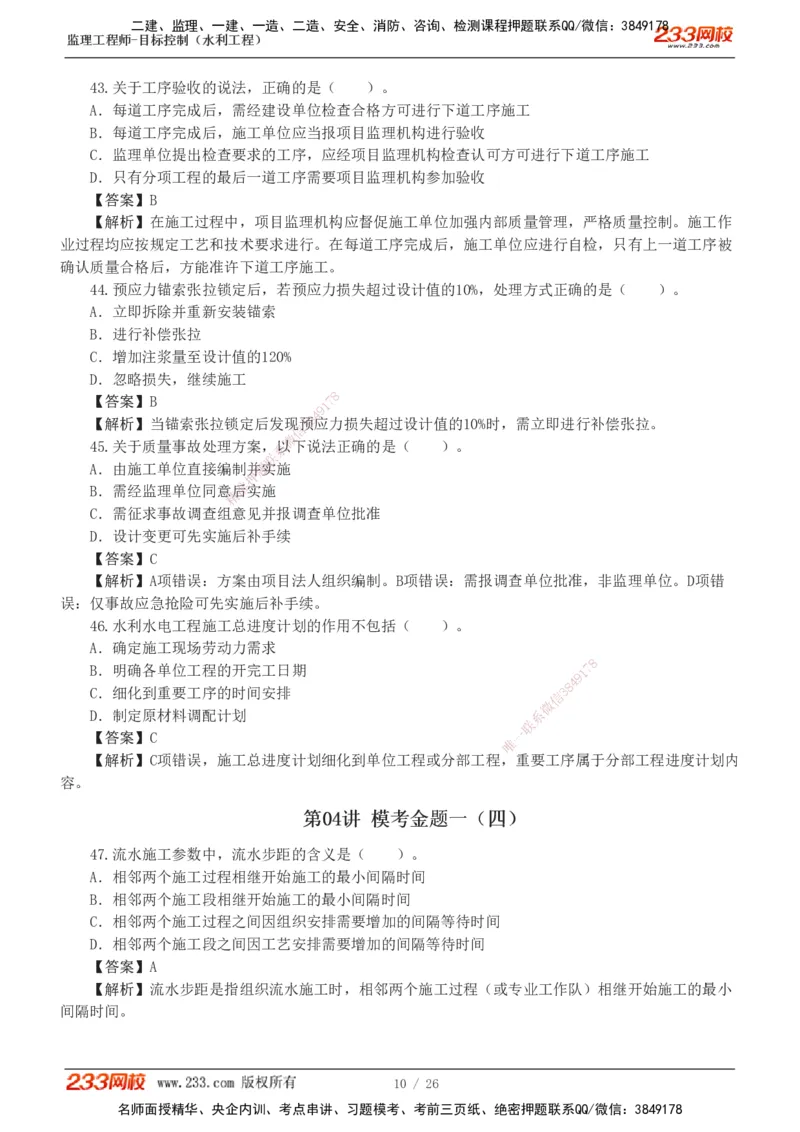 233-水利三控-模考金题班-苏洁1-8_监理工程师_2025监理工程师_2025年监理工程师SVIP_2025年监理水利控制SVIP_03-习题精析✿实战特训✿模考通关