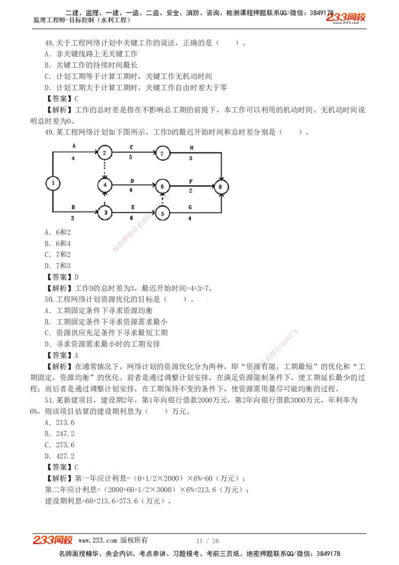 233-水利三控-模考金题班-苏洁1-8_监理工程师_2025监理工程师_2025年监理工程师SVIP_2025年监理水利控制SVIP_03-习题精析✿实战特训✿模考通关