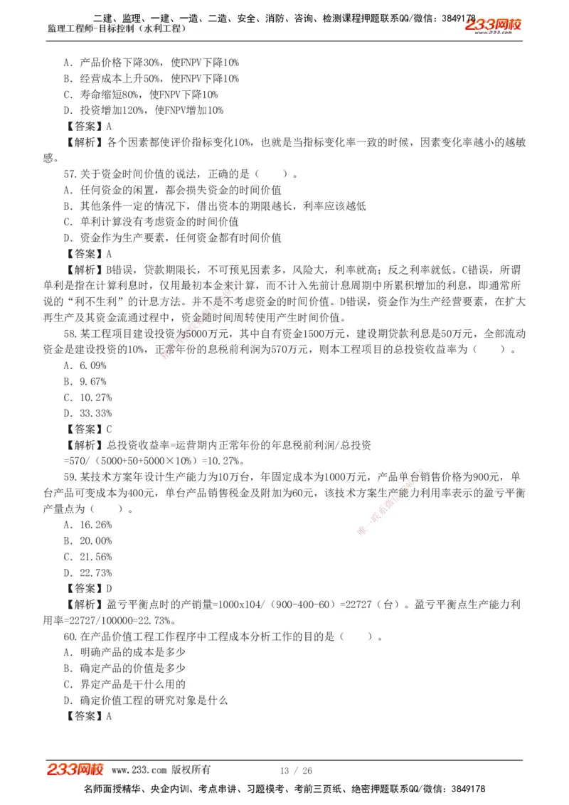 233-水利三控-模考金题班-苏洁1-8_监理工程师_2025监理工程师_2025年监理工程师SVIP_2025年监理水利控制SVIP_03-习题精析✿实战特训✿模考通关