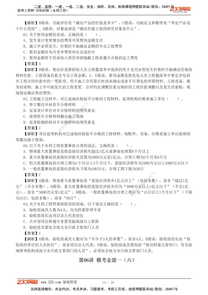 233-水利三控-模考金题班-苏洁1-8_监理工程师_2025监理工程师_2025年监理工程师SVIP_2025年监理水利控制SVIP_03-习题精析✿实战特训✿模考通关