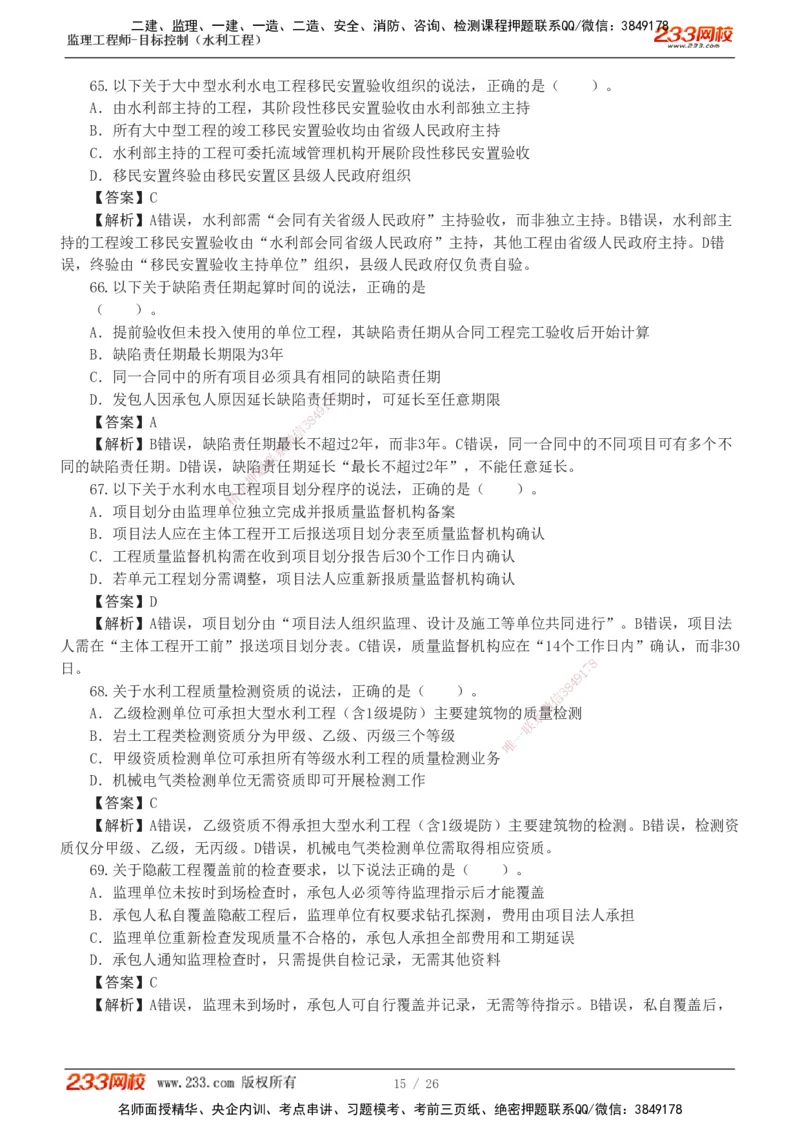 233-水利三控-模考金题班-苏洁1-8_监理工程师_2025监理工程师_2025年监理工程师SVIP_2025年监理水利控制SVIP_03-习题精析✿实战特训✿模考通关