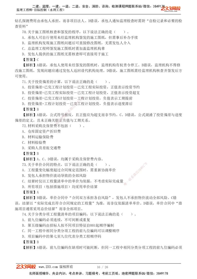 233-水利三控-模考金题班-苏洁1-8_监理工程师_2025监理工程师_2025年监理工程师SVIP_2025年监理水利控制SVIP_03-习题精析✿实战特训✿模考通关