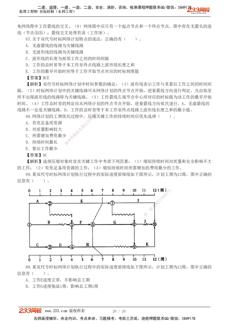 233-水利三控-模考金题班-苏洁1-8_监理工程师_2025监理工程师_2025年监理工程师SVIP_2025年监理水利控制SVIP_03-习题精析✿实战特训✿模考通关
