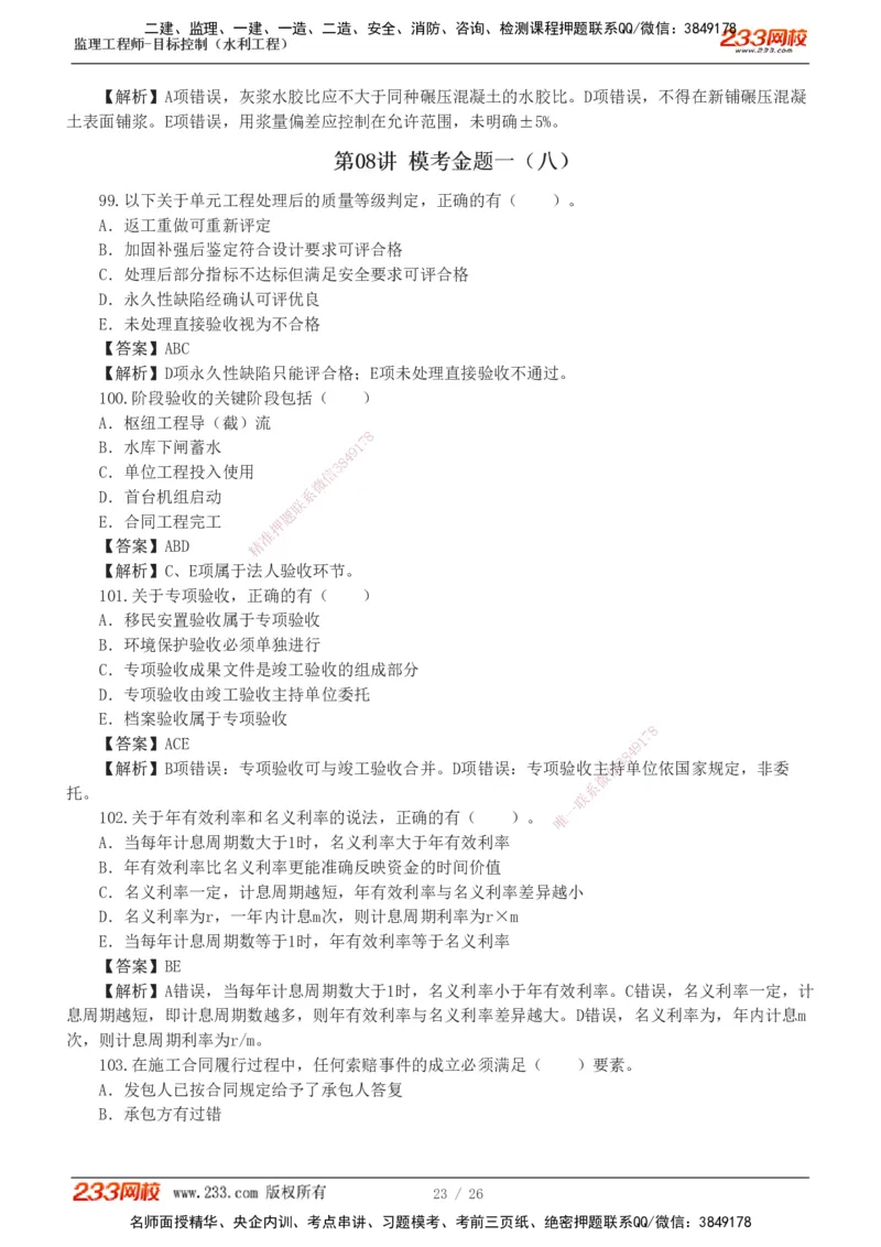 233-水利三控-模考金题班-苏洁1-8_监理工程师_2025监理工程师_2025年监理工程师SVIP_2025年监理水利控制SVIP_03-习题精析✿实战特训✿模考通关