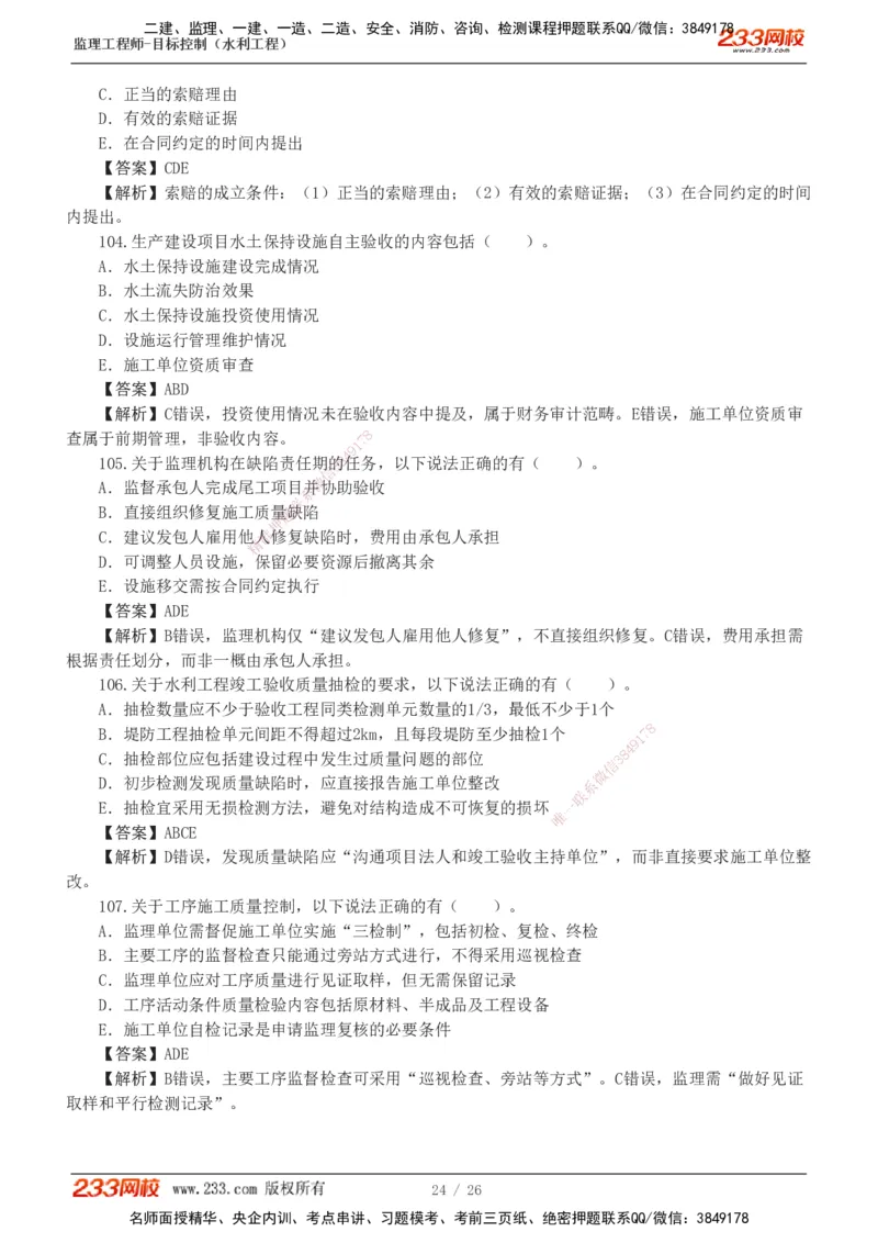 233-水利三控-模考金题班-苏洁1-8_监理工程师_2025监理工程师_2025年监理工程师SVIP_2025年监理水利控制SVIP_03-习题精析✿实战特训✿模考通关